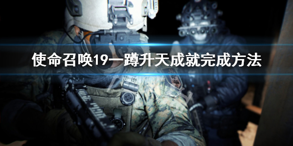 《使命召喚19現代戰爭2》一蹲升天成就怎麼完成？一蹲升天成就完成方法