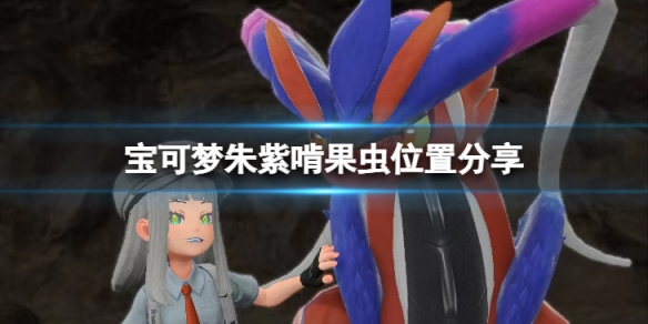 《寶可夢朱紫》啃果蟲在哪？啃果蟲位置分享