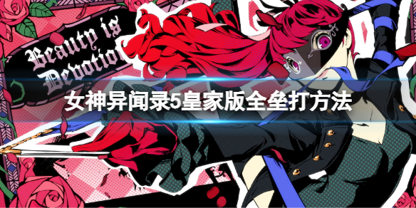 《女神異聞錄5皇家版》本壘打怎麼打？全壘打方法