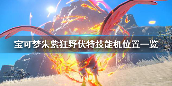 《寶可夢朱紫》狂野伏特技能機在哪？狂野伏特技能機位置一覽
