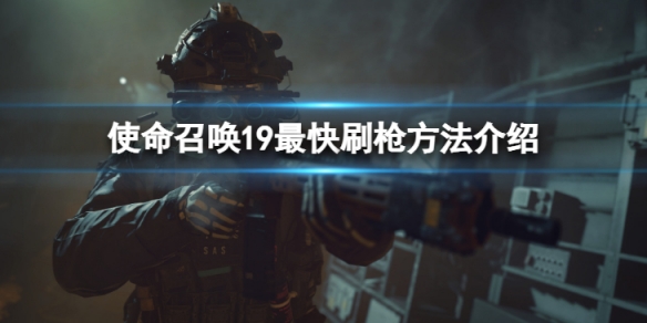 《使命召喚19現代戰爭2》最快刷槍方法是什麼？最快刷槍方法介紹