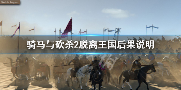 《騎馬與砍殺2》脫離王國有什麼後果？脫離王國後果說明