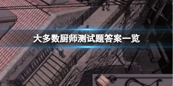 《大多數》廚師測試題答案是什麼？廚師測試題答案一覽
