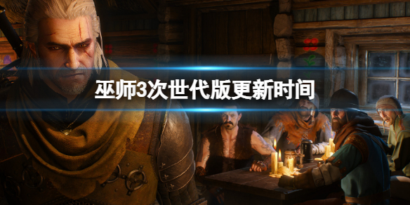 《巫師3》次世代版更新時間 次世代版什麼時候更新