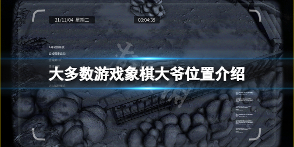 《大多數》象棋大爺在哪？象棋大爺位置介紹
