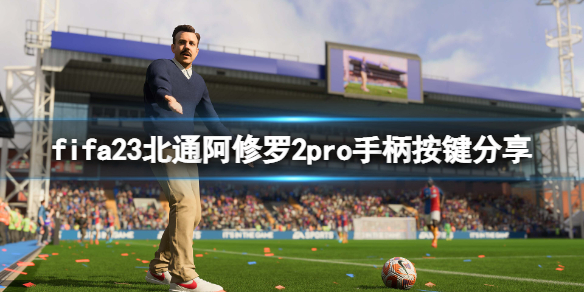 《FIFA 23》手柄怎麼用?北通阿修羅2pro手柄按鍵分享