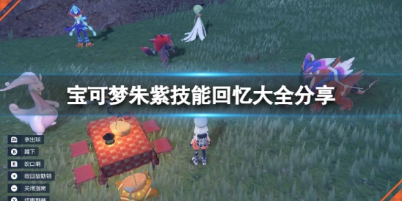 《寶可夢朱紫》技能回憶大全有哪些？技能回憶大全分享