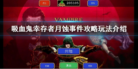 《吸血鬼倖存者》月蝕事件是什麼？月蝕事件攻略玩法介紹
