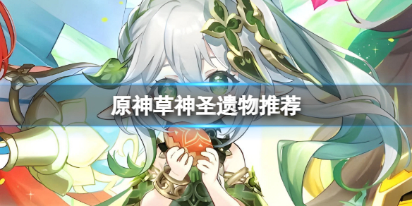 《原神》納西妲聖遺物用什麼？草神聖遺物推薦
