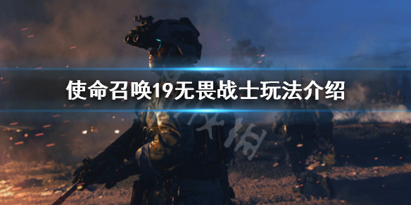 《使命召喚19現代戰爭2》無畏戰士怎麼打？無畏戰士玩法介紹