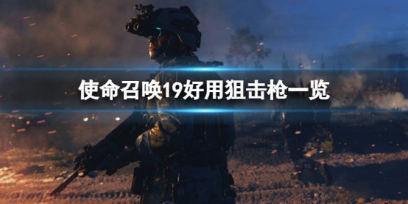 《使命召喚19現代戰爭2》好用的狙擊槍有哪些？好用狙擊槍一覽