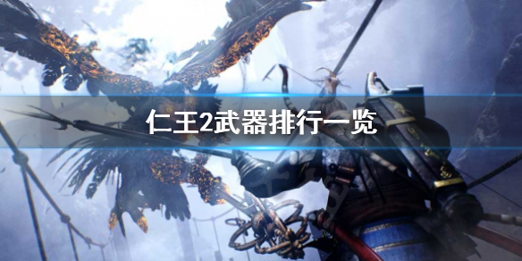 《仁王2》什麼武器好用？武器排行一覽