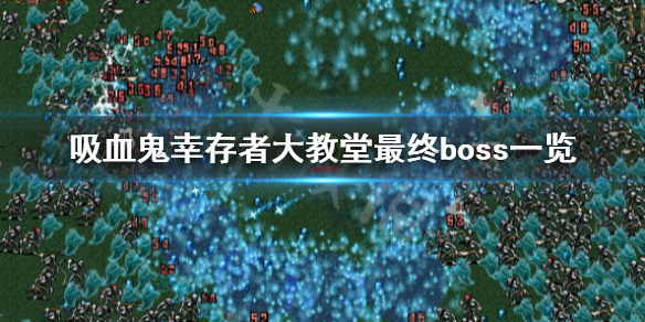 《吸血鬼倖存者》大教堂最終boss是誰？大教堂最終boss一覽