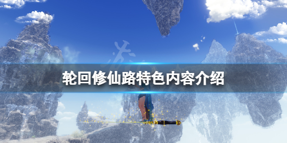 《輪迴修仙路》好玩嗎？游戲特色內容介紹