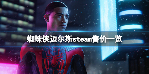 《蜘蛛俠邁爾斯莫拉萊斯》多少錢？游戲steam售價一覽