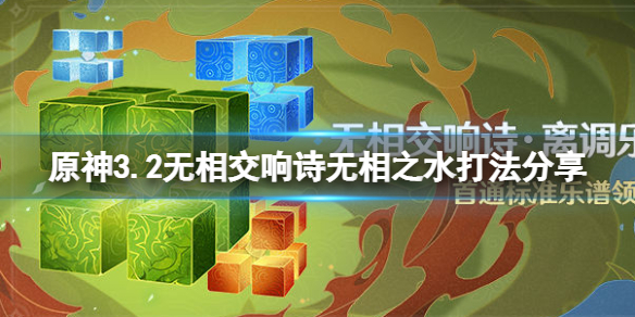 《原神》3.2無相交響詩第三關怎麼玩？3.2無相交響詩無相之水打法分享