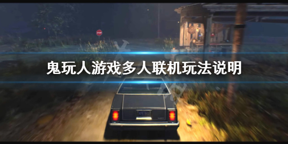 《鬼玩人游戲》多少人一起玩？多人聯機玩法說明