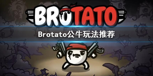 《Brotato》公牛應該拿什麼？公牛玩法推薦