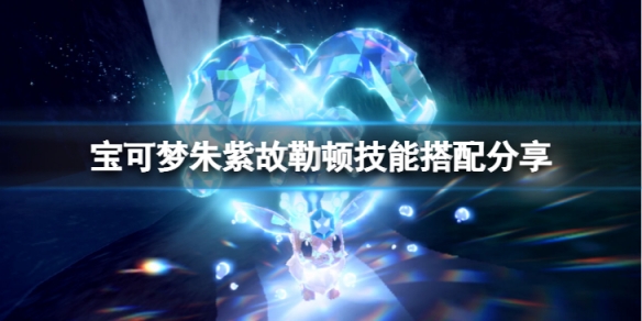 《寶可夢朱紫》故勒頓搭配什麼技能？故勒頓技能搭配分享