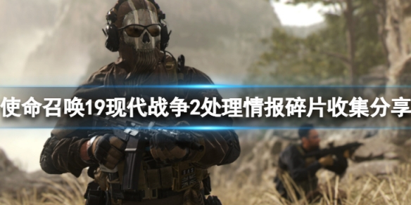 《使命召喚19現代戰爭2》情報碎片在哪？調處理情報碎片收集分享