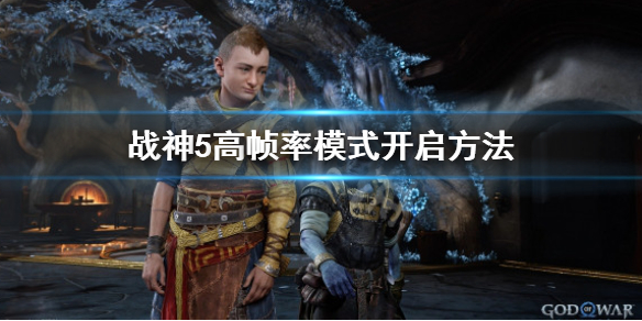 《戰神5》高幀率模式怎麼開？高幀率模式開啟方法