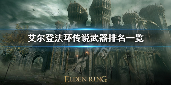 《艾爾登法環》傳說武器有哪些？傳說武器排名一覽