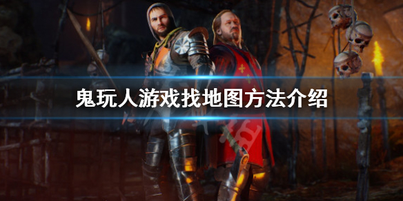 《鬼玩人遊戲》怎麼找地圖？找地圖方法介紹