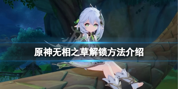 《原神》無相之草怎麼解鎖？無相之草解鎖方法介紹