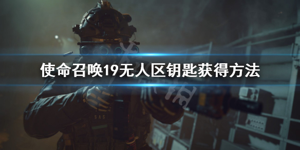 《使命召喚19現代戰爭2》無人區鑰匙在哪？無人區鑰匙獲得方法