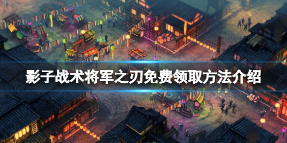 《影子戰術將軍之刃》免費怎麼領？遊戲免費領取方法介紹