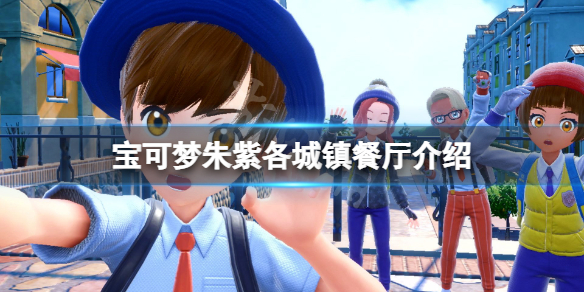《寶可夢朱紫》城鎮餐廳有哪些？各城鎮餐廳介紹