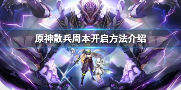 《原神》散兵周本怎麼開？散兵周本開啟方法介紹