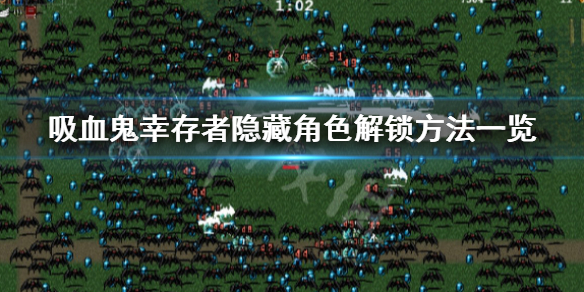 《吸血鬼倖存者》隱藏角色怎麼解鎖？隱藏角色解鎖方法一覽