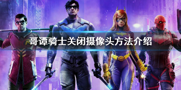 《哥譚騎士》關閉攝像頭怎麼關？關閉攝像頭方法介紹