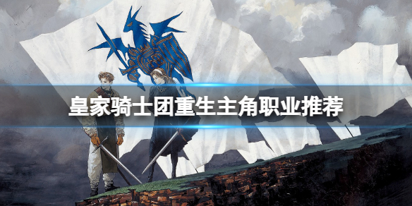 《皇家騎士團重生》主角職業選擇什麼?主角職業推薦