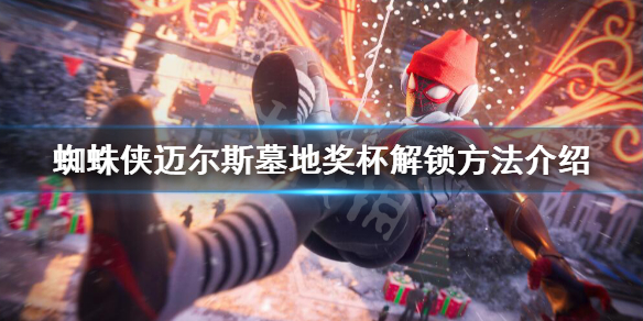 《蜘蛛俠邁爾斯》墓地獎杯怎麼解鎖？墓地獎杯解鎖方法介紹