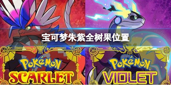 《寶可夢朱紫》全樹果位置 樹果分布位置介紹