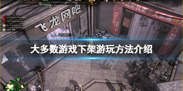 《大多數》下架了怎麼玩？下架遊玩方法介紹