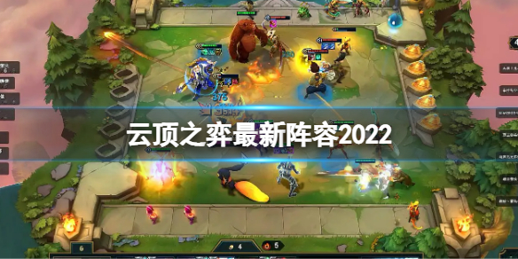 《雲頂之弈》陣容推薦是什麼？最新陣容2022