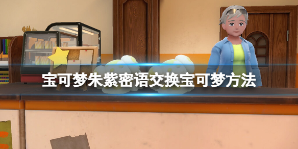 《寶可夢朱紫》密語交換寶可夢方法 怎麼密語交換精靈？