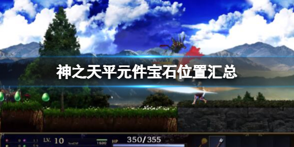 《神之天平》元件寶石位置匯總 元件寶石碎片在哪？