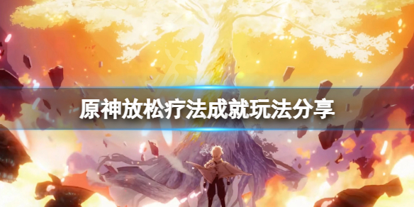 《原神》放鬆療法成就怎麼玩？放鬆療法成就玩法分享