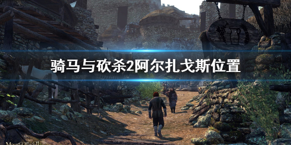 《騎馬與砍殺2》阿爾扎戈斯在哪？阿爾扎戈斯位置