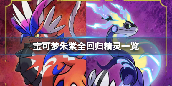 《寶可夢朱紫》回歸精靈有哪些？全回歸精靈一覽