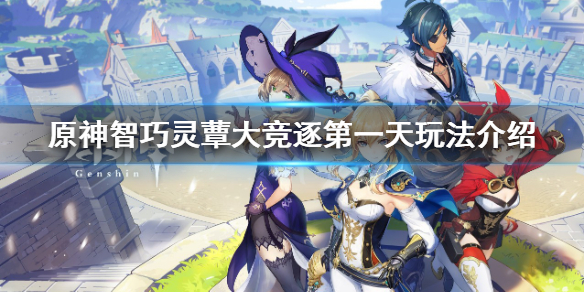 《原神》智巧靈蕈大競逐第一天怎麼玩？智巧靈蕈大競逐第一天玩法介紹