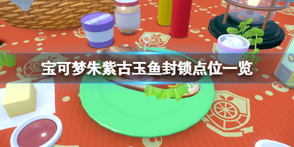 《寶可夢朱紫》二級神古玉魚位置在哪？古玉魚封鎖點位一覽