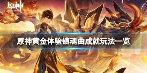 《原神》黃金體驗鎮魂曲成就怎麼玩？黃金體驗鎮魂曲成就玩法一覽