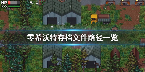 《零希沃特》存檔位置在哪？存檔文件路徑一覽