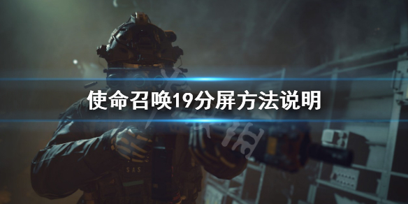 《使命召喚19現代戰爭2》可以分屏玩嗎？分屏方法說明