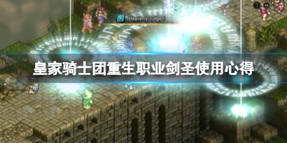 《皇家騎士團重生》劍聖怎麼樣？職業劍聖使用心得
